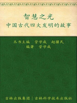cover image of 智慧之光